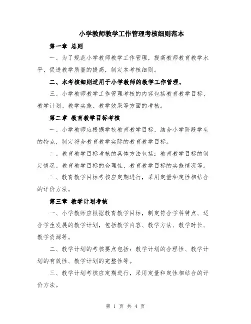 小学教师教学工作管理考核细则范本