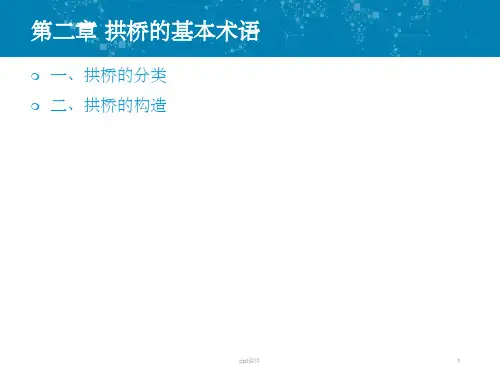 《拱桥的基本术语》PPT课件
