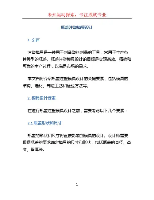 瓶盖注塑模具设计.ppt