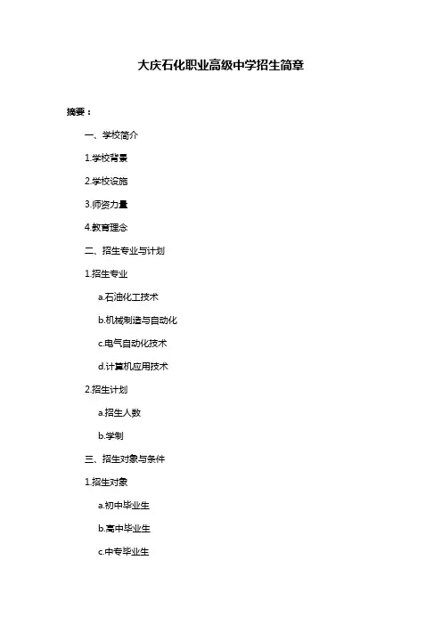 大庆石化职业高级中学招生简章
