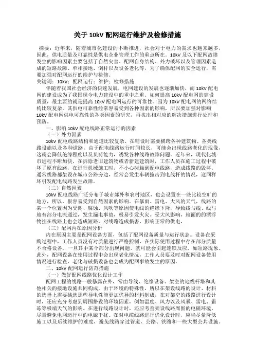 关于10kV配网运行维护及检修措施