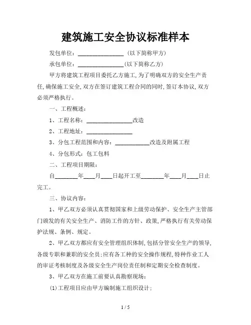 2021年建筑施工安全协议标准样本