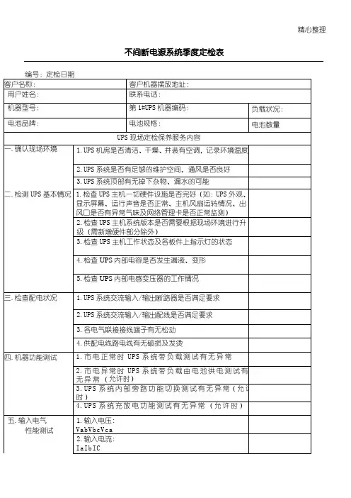 UPS  不间断电源  巡检分析报告 表格模板