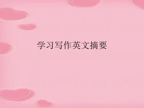 学习写作英文摘要(2021精选文档)