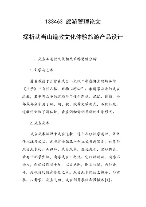 研究论文：探析武当山道教文化体验旅游产品设计