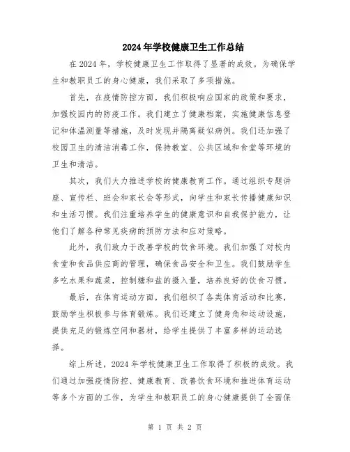 2024年学校健康卫生工作总结