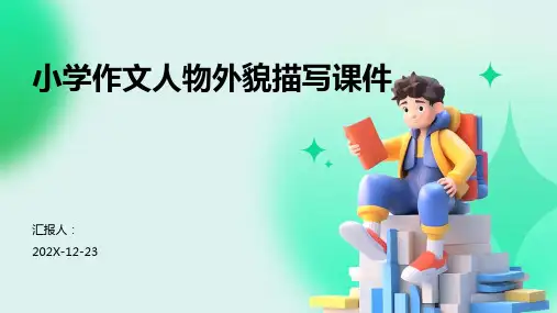 小学作文人物外貌描写课件