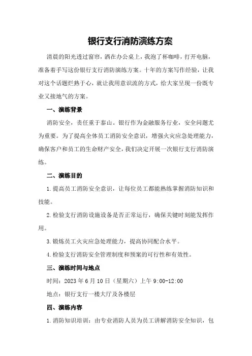 银行支行消防演练方案