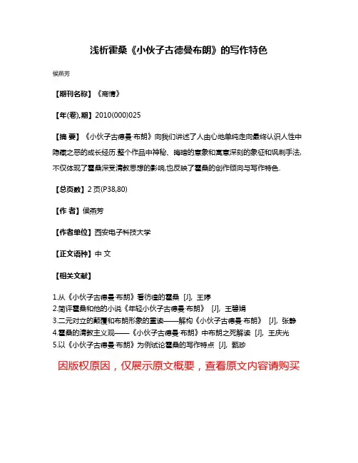 浅析霍桑《小伙子古德曼·布朗》的写作特色