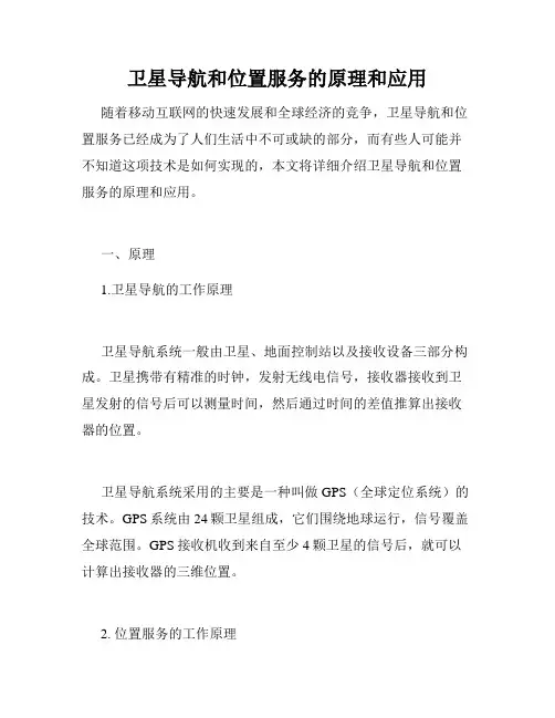 卫星导航和位置服务的原理和应用