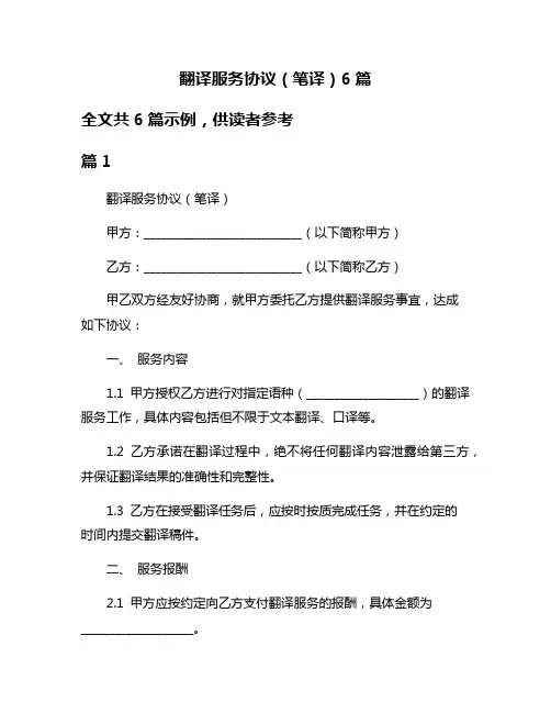 翻译服务协议(笔译)6篇