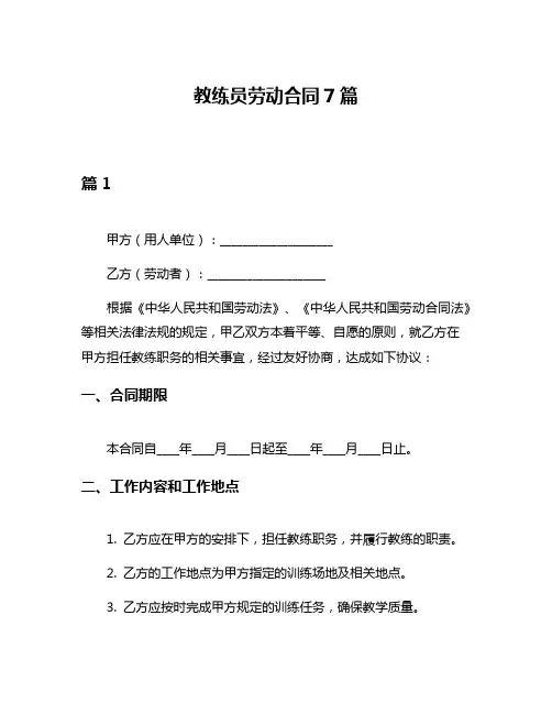教练员劳动合同7篇