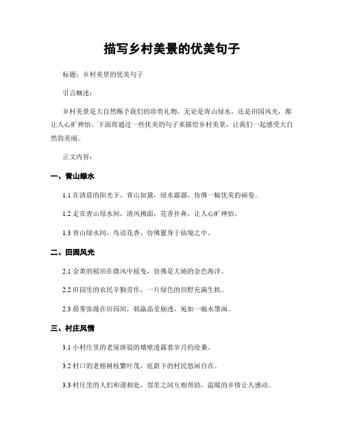 描写乡村美景的优美句子