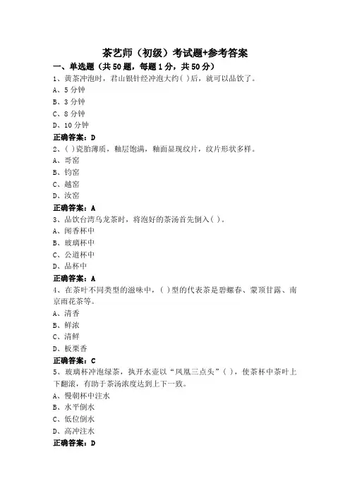 茶艺师(初级)考试题+参考答案