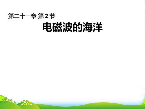 新人教版九年级物理全册教学课件21.2 电磁波的海洋(共13张PPT)