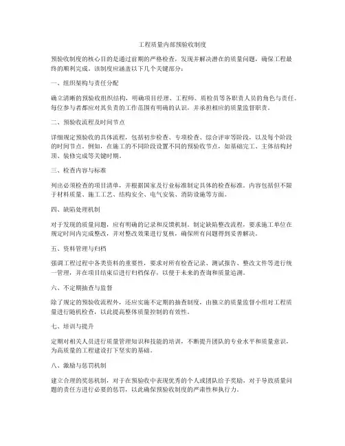 工程质量内部预验收制度