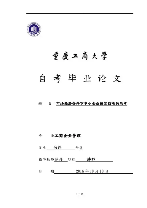 市场经济条件下中小企业经营战略的思考向伟