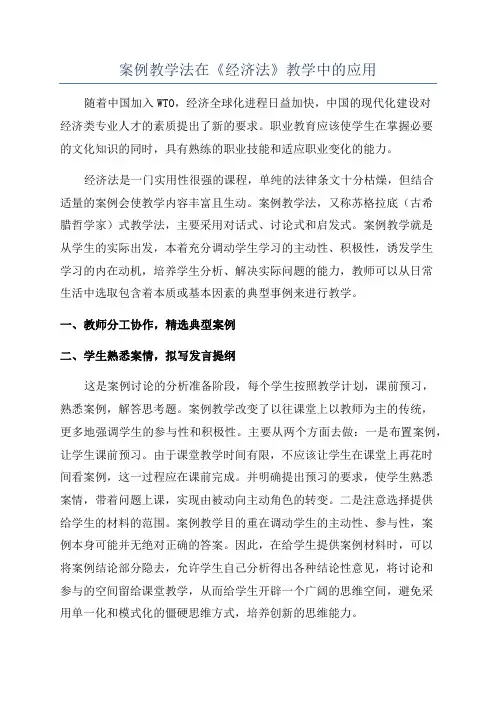 案例教学法在《经济法》教学中的应用