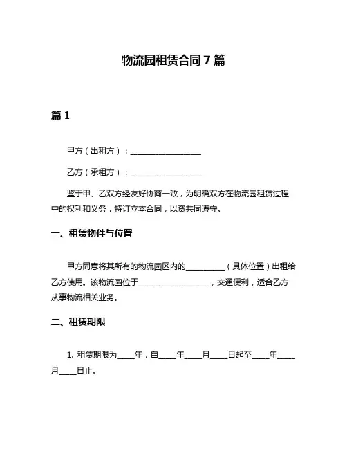 物流园租赁合同7篇