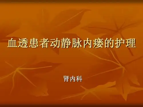 动静脉内瘘的护理