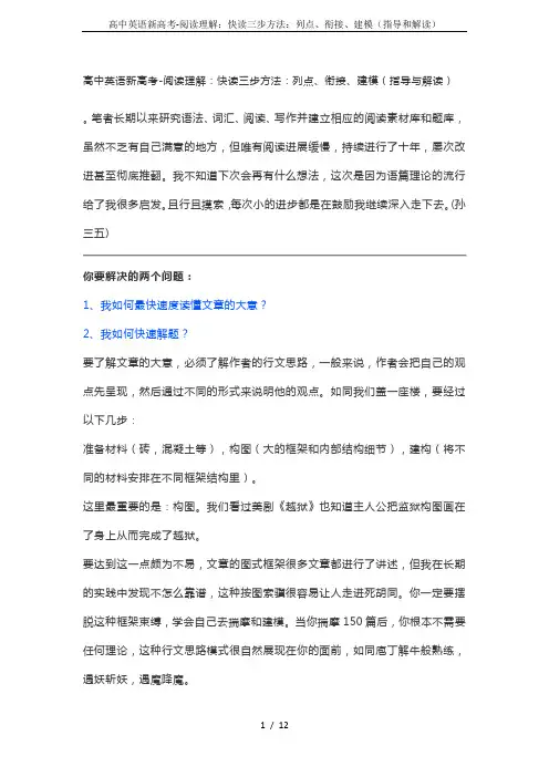 高中英语新高考-阅读理解：快读三步方法：列点、衔接、建模(指导和解读)