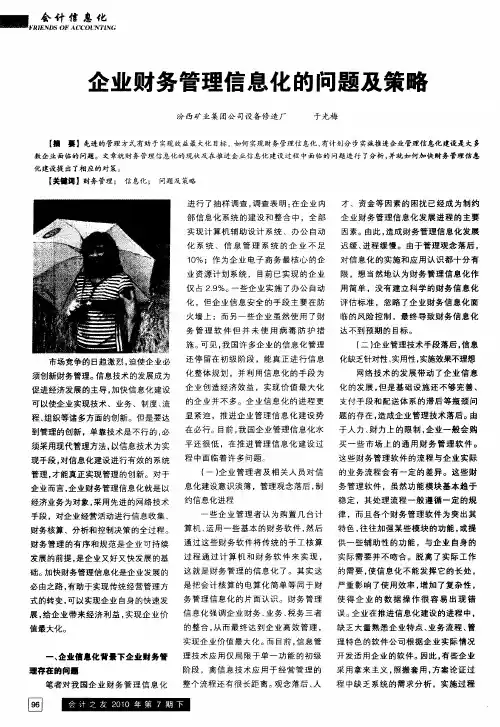 企业财务管理信息化的问题及策略