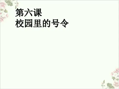 校园里的号令ppt实用课件部编版1