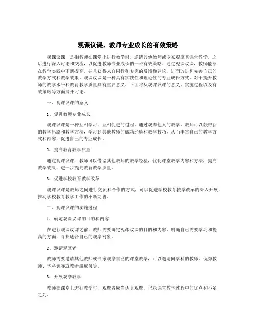 观课议课,教师专业成长的有效策略