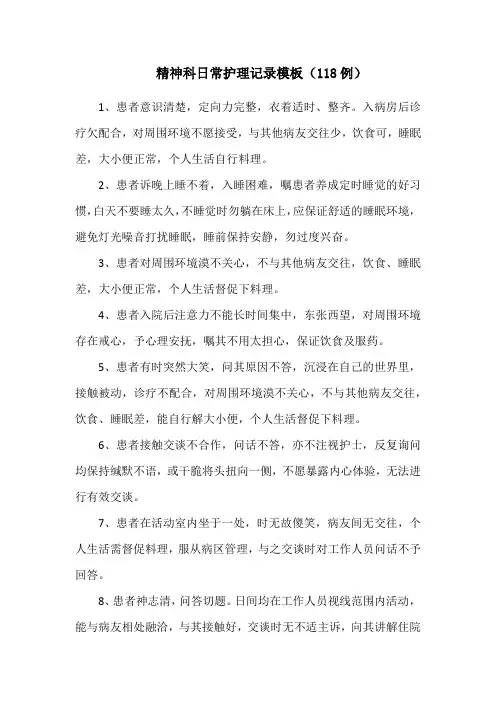 精神科日常护理记录模板(118例)