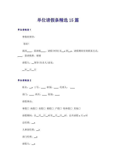 单位请假条精选15篇
