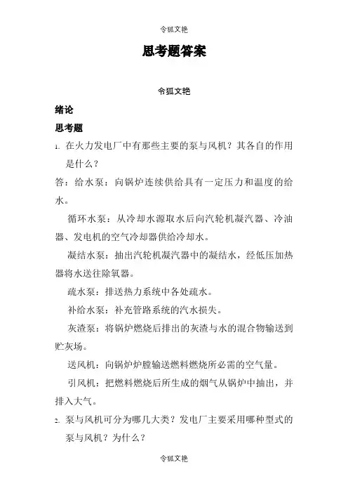 泵与风机课后思考题答案之令狐文艳创作