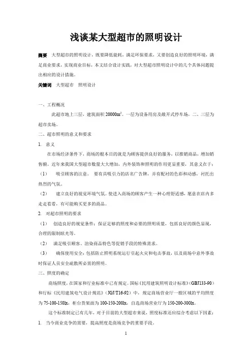 浅论某大型超市的照明设计