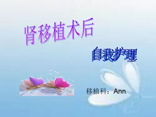 肾移植术后自我护理