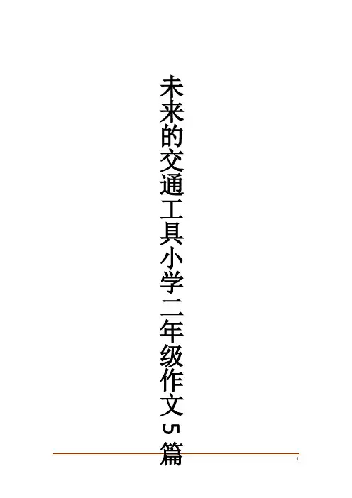 未来的交通工具小学二年级作文5篇