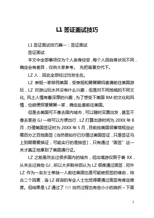 L1签证面试技巧