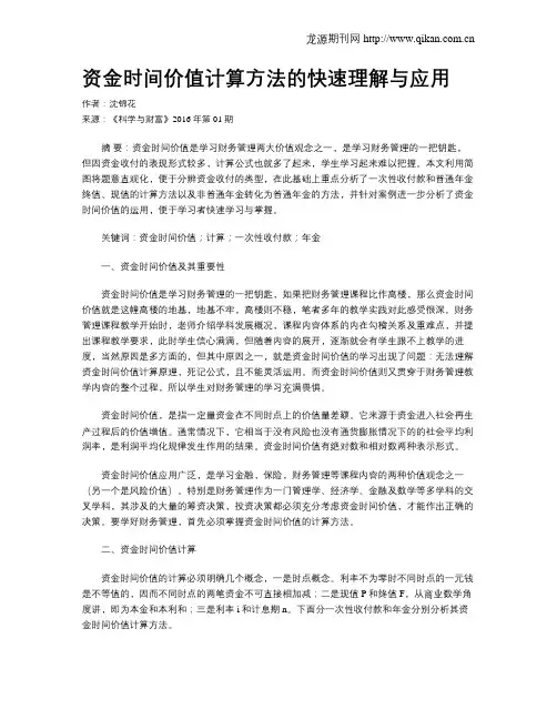 资金时间价值计算方法的快速理解与应用