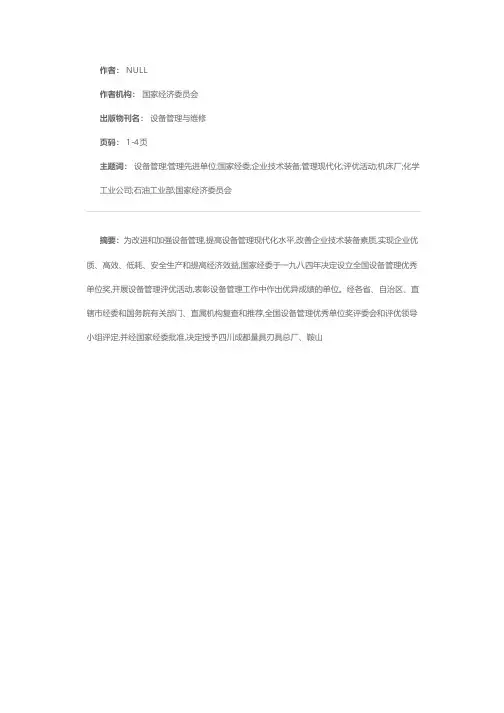 关于表彰全国设备管理优秀单位和全国设备管理先进单位的通知