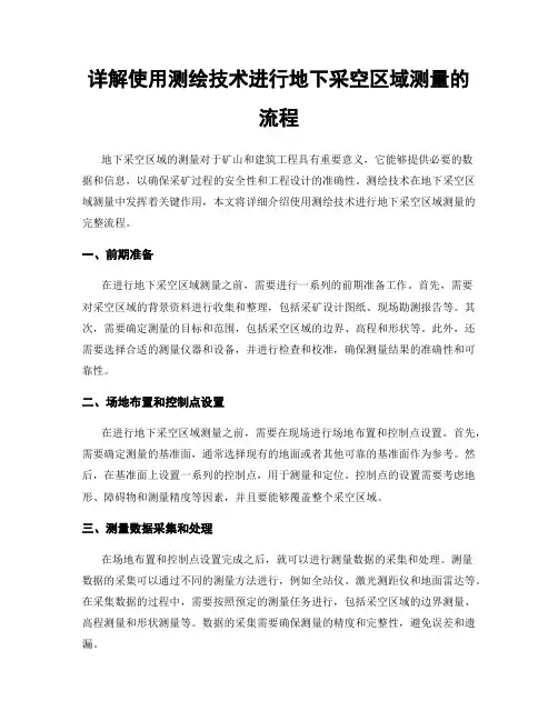 详解使用测绘技术进行地下采空区域测量的流程
