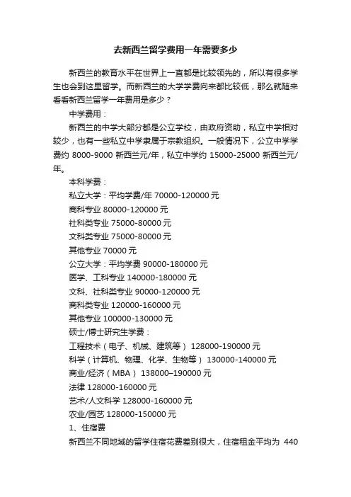 去新西兰留学费用一年需要多少