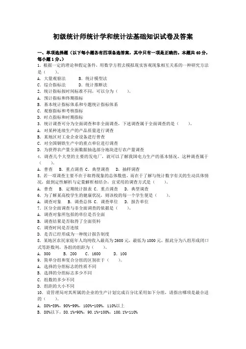 初级统计师统计学和统计法基础知识试卷及答案