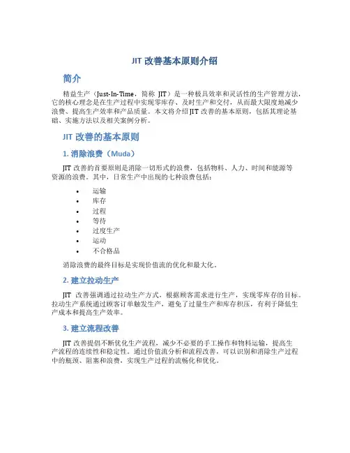 JIT改善基本原则介绍