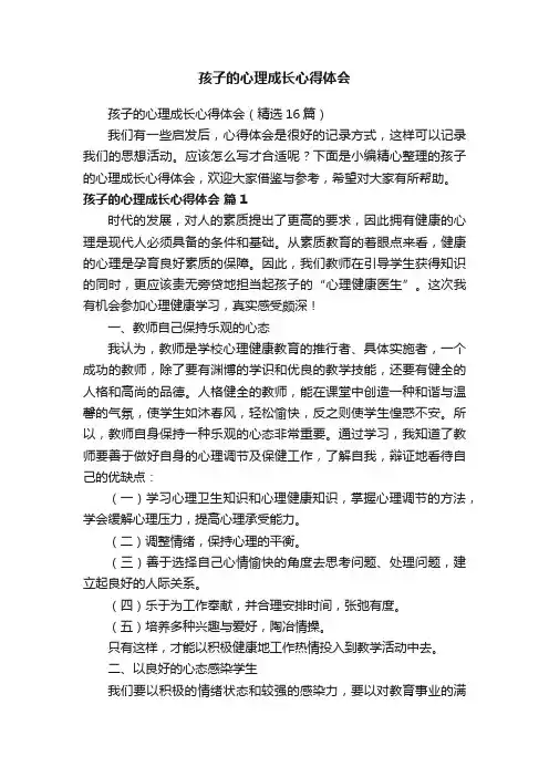 孩子的心理成长心得体会（精选16篇）