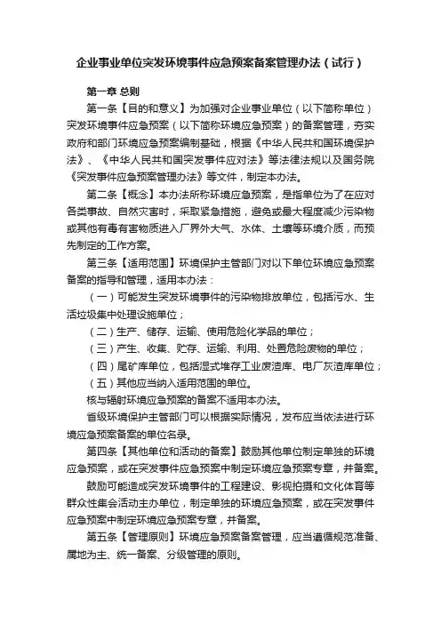 企业事业单位突发环境事件应急预案备案管理办法（试行）