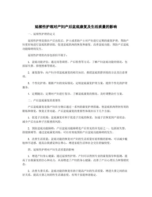 延续性护理对产妇产后盆底康复及生活质量的影响