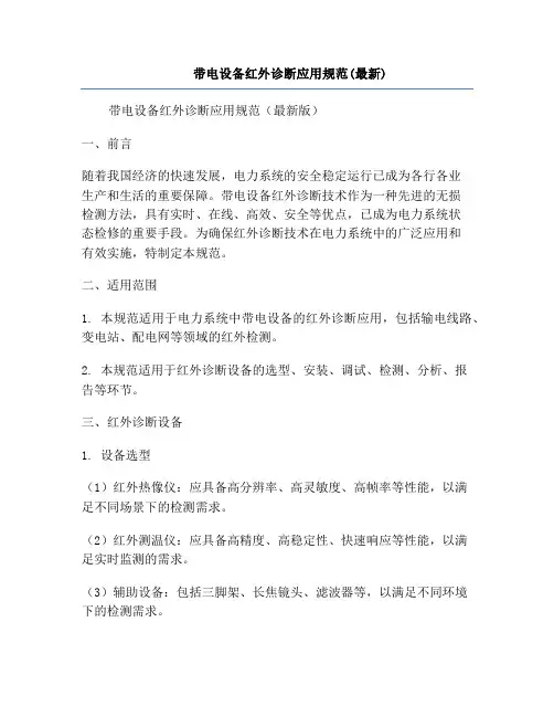 带电设备红外诊断应用规范(最新)
