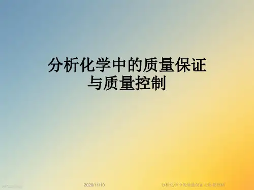 分析化学中的质量保证与质量控制