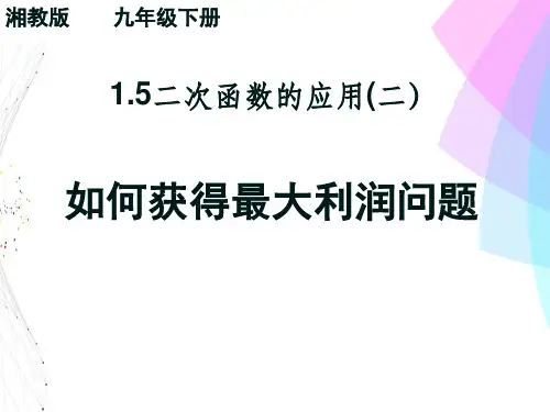 湘教版九年级下册数学：15 二次函数的应用