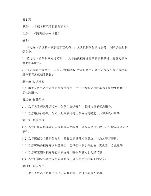 校车经营授权协议书范本(3篇)