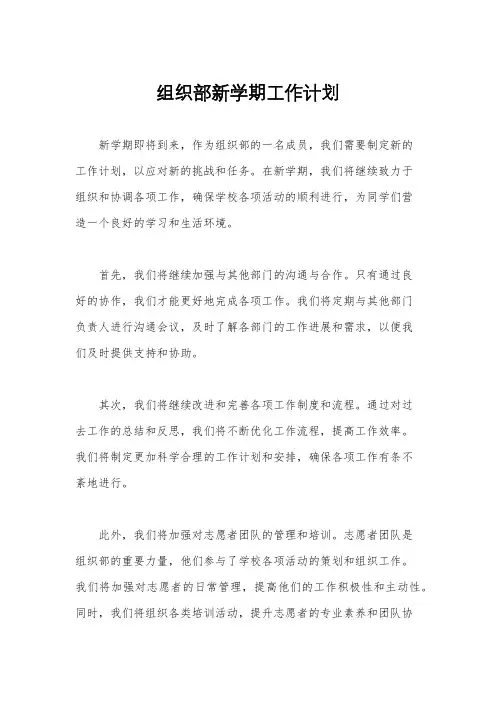 组织部新学期工作计划