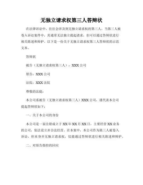 无独立请求权第三人答辩状